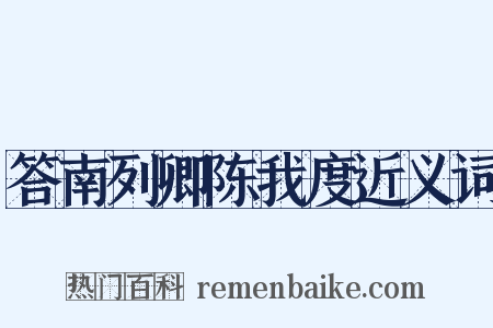 答南列卿陈我度近义词是什么意思的图片